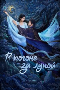 В погоне за Луной